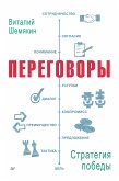 Переговоры: стратегия победы (eBook, ePUB)