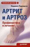 Артрит и артроз. Профилактика и лечение (eBook, ePUB)