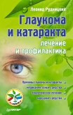 Глаукома и катаракта: лечение и профилактика (eBook, ePUB)