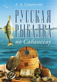 Русская рыбалка по Сабанееву (eBook, ePUB)