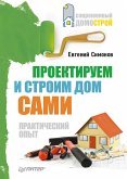 Проектируем и строим дом сами (eBook, ePUB)