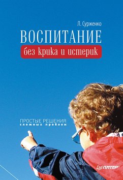 Воспитание без крика и истерик. Простые решения сложных проблем (eBook, ePUB) - Сурженко, Л.