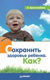 Сохранить здоровье ребенка. Как? (eBook, ePUB)