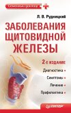 Заболевания щитовидной железы. Лечение и профилактика. 2-е изд. (eBook, ePUB)