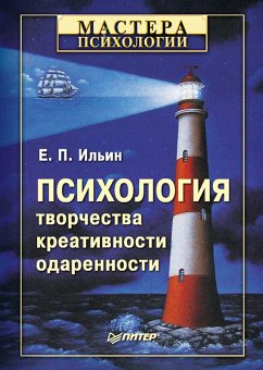Psihologiya tvorchestva, kreativnosti, odarennosti (eBook, ePUB) - Ilyin, E. P.