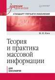 Теория и практика массовой информации. Учебник для вузов. Стандарт третьего поколения (eBook, ePUB)