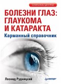 Болезни глаз: глаукома и катаракта. Карманный справочник (eBook, ePUB)