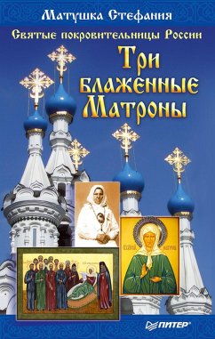Svyatye pokrovitel'nicy Rossii. Tri blazhennye Matrony (eBook, ePUB) - Stefania, Mother