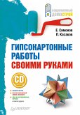 Гипсокартонные работы своими руками (eBook, ePUB)