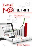 E-mail-маркетинг. Как привлечь и удержать клиентов (eBook, ePUB)