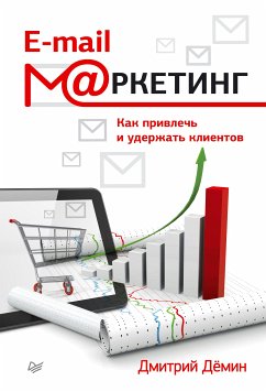 E-mail-маркетинг. Как привлечь и удержать клиентов (eBook, ePUB) - Дёмин, Д.