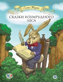 Сказки Изумрудного Леса (eBook, ePUB)