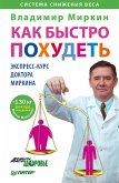 Как быстро похудеть. Экспресс-курс доктора Миркина (eBook, ePUB)