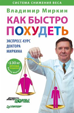 Как быстро похудеть. Экспресс-курс доктора Миркина (eBook, ePUB) - Миркин, В.