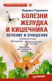 Болезни желудка и кишечника: лечение и очищение (eBook, ePUB)