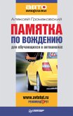 Памятка по вождению для обучающихся в автошколах (eBook, ePUB)