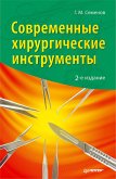 Современные хирургические инструменты. 2-е изд. (eBook, ePUB)