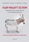 Уши машут ослом. Современное социальное программирование. 2-е изд., исправленное и дополненное (eBook, ePUB)