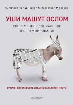 Уши машут ослом. Современное социальное программирование. 2-е изд., исправленное и дополненное (eBook, ePUB) - Матвейчев, О.; Гусев, Д.; Чернаков, С.; Хазеев, Р.