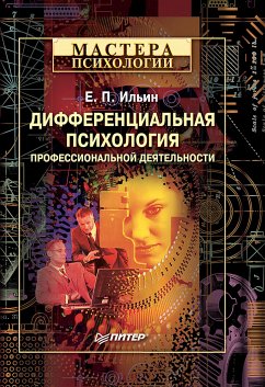 Дифференциальная психология профессиональной деятельности (eBook, ePUB) - Ильин, Е.П.