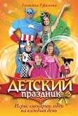 Детский праздник. Игры, сценарии, идеи на каждый день (eBook, ePUB)