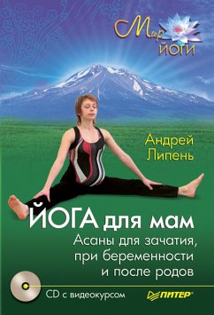 Йога для мам. Асаны для зачатия, при беременности и после родов (eBook, ePUB) - Липень, А.