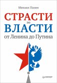 Страсти по власти: от Ленина до Путина (eBook, ePUB)