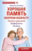 Хорошая память вопреки возрасту (eBook, ePUB)