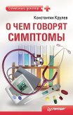 О чем говорят симптомы. Справочник для всей семьи (eBook, ePUB)