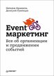 Event-marketing. Vse ob organizacii i... - Bild 1
