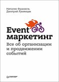 Event-маркетинг. Все об организации и продвижении событий (eBook, ePUB)