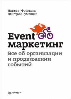 Event-маркетинг. Все об организации и продвижении событий (eBook, ePUB) - Румянцев, Д.; Франкель, Н.