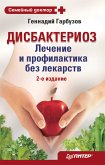 Дисбактериоз. Лечение и профилактика без лекарств. 2-е издание (eBook, ePUB)