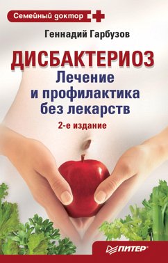 Дисбактериоз. Лечение и профилактика без лекарств. 2-е издание (eBook, ePUB) - Гарбузов, Геннадий