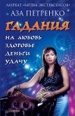 Гадания на любовь, здоровье, деньги и удачу (eBook, ePUB)