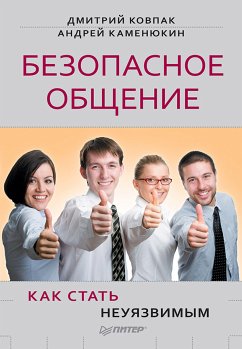 Безопасное общение, или Как стать неуязвимым! (eBook, ePUB) - Ковпак, Д.; Каменюкин, А.