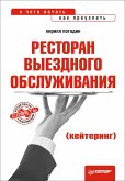 Ресторан выездного обслуживания (кейтеринг): с чего начать, как преуспеть (eBook, ePUB)