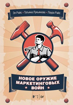 Cover Novoe oruzhie marketingovyh voyn (eBook, ePUB)