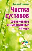 Чистка суставов. Современные и традиционные методы (eBook, ePUB)