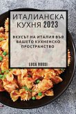 &#1048;&#1090;&#1072;&#1083;&#1080;&#1072;&#1085;&#1089;&#1082;&#1072; &#1050;&#1091;&#1093;&#1085;&#1103; 2023