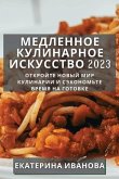 Медленное Кулинарное Искусство 2023