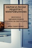 Бързи и лесни рецепти с микровълнова