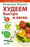 Худеем быстро и легко. Минус 5 размеров за 5 месяцев! (eBook, ePUB)