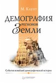 Демография регионов Земли (eBook, ePUB)