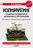 Копирайтинг: секреты составления рекламных и PR-текстов (eBook, ePUB)