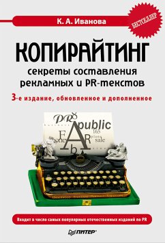 Копирайтинг: секреты составления рекламных и PR-текстов (eBook, ePUB) - Иванова, К.