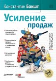 Усиление продаж (eBook, ePUB)