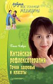 Kitayskaya refleksoterapiya. Tochki zdorov'ya i krasoty (eBook, ePUB)