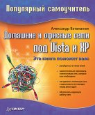 Домашние и офисные сети под Vista и XP. Популярный самоучитель (eBook, ePUB)