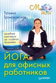 Cover Yoga dlya ofisnyh rabotnikov. Celebnye kompleksy ot «sidyachih bolezney» (eBook, ePUB)
